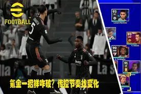 实况2022日常任务线上匹配娱乐-氪金一招鲜怎么破?传控节奏找变化