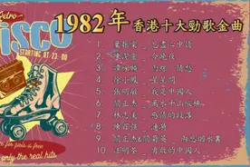 1982香港十大劲歌金曲，叶振棠 陈洁灵 谭咏麟 徐小凤 关正杰