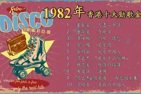 1982香港十大劲歌金曲，叶振棠 陈洁灵 谭咏麟 徐小凤 关正杰视频封面