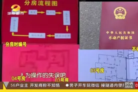 编号闹乌龙？选的03房，房本却写04房！业主担忧|都市晚间