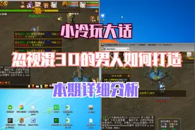 小冷玩大话（忽视30男人打造方法简析）视频封面