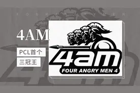 “PCL首个三冠王”——4AM电子竞技俱乐部视频封面