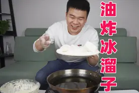 把冰块放进油锅做成油炸冰溜子，口感冰凉酥脆，能好吃吗？