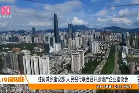 住建部、人民银行联合召开房地产企业座谈会，传递出重要信息…视频封面
