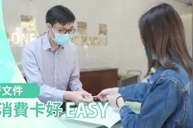 澳门电子消费卡14日起发放，领取期限延长至这个日期视频封面