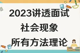一个视频，讲清楚面试综合分析题型所有框架/思路/方法视频封面