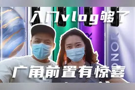 入门vlog够用了！荣耀30Pro影像评测。视频封面