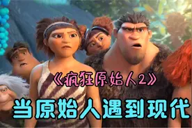 《疯狂原始人2》爆笑来袭！原始人遇到现代人，会擦出怎样的火花视频封面