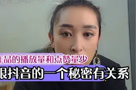 作品的播放量和点赞量少是跟抖音的一个小秘密有关系@DOU+小助手视频封面