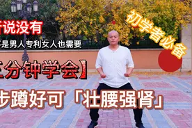 男人不练腿，迟早要后悔，一个动作固腰提肾气，让你元气满满视频封面