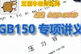 GB150专项讲义-26：压力容器外压加强圈设计【艾崔牛老师】视频封面