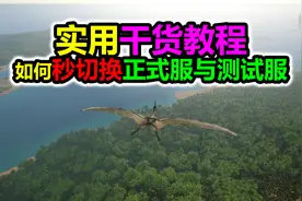 秒切换恐龙岛正式服与测试服，困扰大家的问题解决了