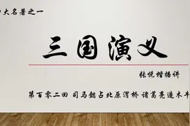 三国演义111-第百零二回：司马懿占北原渭桥,诸葛亮造木牛流马视频封面