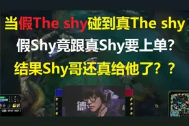 假The shy碰到真The shy，假Shy跟真Shy要上单？Shy哥还真给他了视频封面