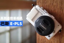 【穷玩摄影】400元高颜值文艺复古微单相机，奥林巴斯EPL5视频封面