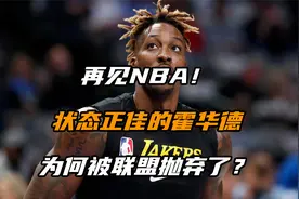 再见NBA！状态正佳的霍华德，为何被联盟抛弃了？