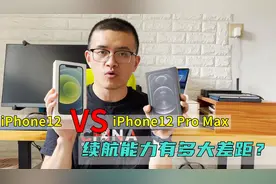 对比iPhone12和iPhone12PM续航能力，近900mAh电池差距不容忽视视频封面