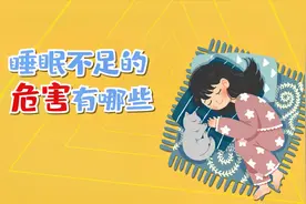 睡眠不足的危害有哪些？