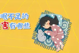 睡眠不足的危害有哪些？