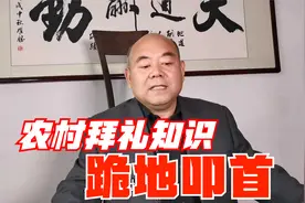 学农村白事拜礼，先学拜礼的基础知识，看老张讲跪地叩首视频封面
