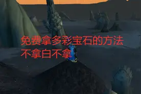 魔兽世界tbc：免费拿多彩宝石的方法，不拿白不拿