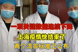 一项关键数据连续下降，上海疫情快结束了，两个清零标准已公布！视频封面