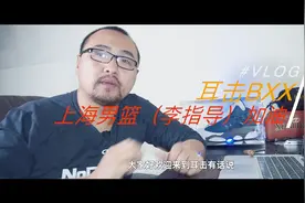 上海男篮（李指导）加油#vlog视频封面