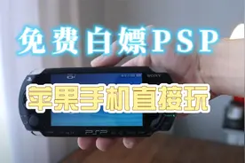 免费白嫖PSP，苹果手机直接游玩，快冲快冲！视频封面