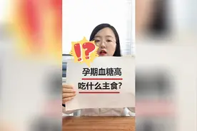 孕妈妈控糖期间，主食吃什么、营养还低升糖？这个你吃过吗？视频封面
