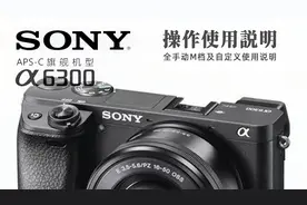 A6300系列使用说明 全手动M档及自定义使用说明