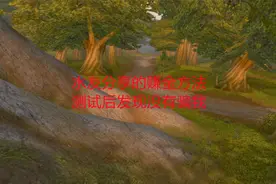 魔兽世界怀旧服：水友分享的赚金方法，测试后发现没有骗我视频封面