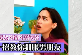 与男友斗智斗勇，驯夫小妙招，4招搞定男朋友视频封面