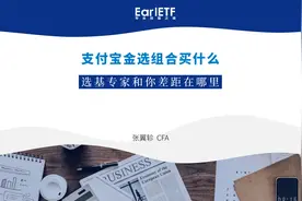 6只支付宝金选组合最爱的5只基金是哪些？选基专家和你差距在哪视频封面