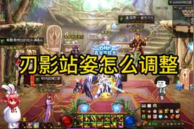 DNF百科教学—刃影站姿怎么调整 怎么正对自己视频封面