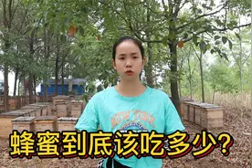 蜂蜜虽好，可不能贪杯哦，那么究竟不同的人、该吃多少呢？视频封面