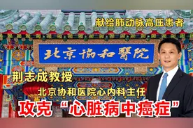心脏病中的“癌症”，肺动脉高压！北京协和医院心内科主任解读视频封面