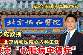 心脏病中的“癌症”，肺动脉高压！北京协和医院心内科主任解读视频封面