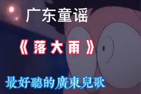 广东童谣《落大雨》歌曲写尽广东人对生活的要求，就是知足常乐视频封面
