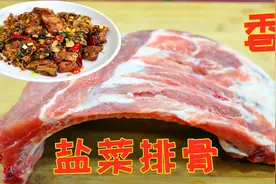 这道盐菜排骨吃过的都说香，饭店不外传的做法，今天全部教给你视频封面