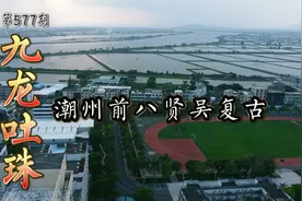 广东潮州前八贤吴复古九龙吐珠，宋代朱熹曾专程考察视频封面