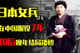 解放军中的日本女兵服役7救治无数战士晚回国结局凄惨视频封面