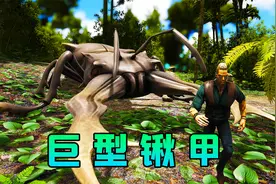 方舟巨兽传说：猛男霸主带领着我，成功驯服了巨型锹甲！视频封面