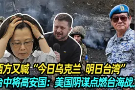 西方又喊今日乌克兰明日台湾，台将高安国：美国阴谋点燃台海战火视频封面