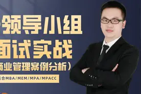 抢！无领导小组讨论面试实战-1（商业管理案例分析）-带点评视频封面