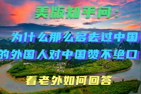 美版知乎热议：为什么那么多去过中国的外国人对中国赞不绝口？视频封面