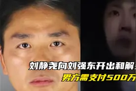 刘静尧提出最新方案！刘强东想要和解，需支付500万美金视频封面