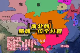 南北朝全过程之隋朝一统【精华版】，隋王朝的统一太振奋人心了！视频封面