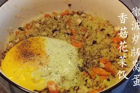 轻悦减肥想吃米饭，做了份热量210的香菇无米饭，不煮不炒就能吃视频封面