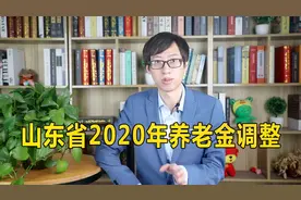 涨了！山东2020年养老金调整，退休人员有惊喜三类高龄老人涨得多视频封面