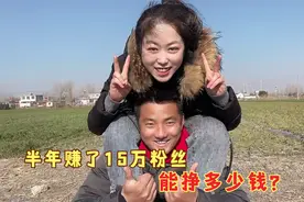 90后小夫妻回农村做自媒体，半年赚了15万粉丝，究竟挣了多少钱？